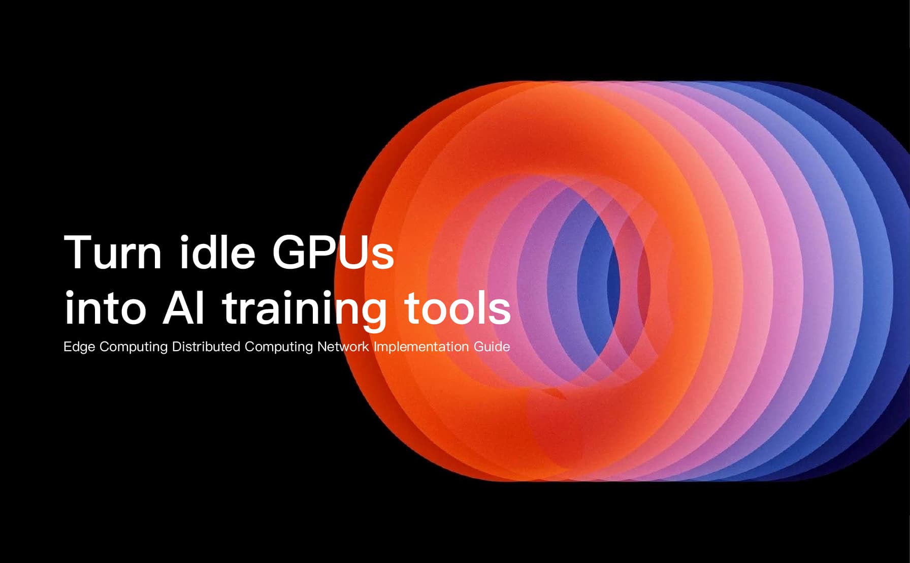 边缘计算分布式算力网络:让闲置GPU变身AI训练神器